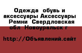 Одежда, обувь и аксессуары Аксессуары - Ремни. Свердловская обл.,Новоуральск г.